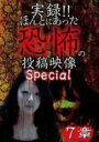【中古】DVD▼実録!!ほんとにあった恐怖の投稿映像 Special 7章 ケース無