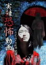 【中古】DVD▼実録恐怖動画 Curseの記録 3 ケース無