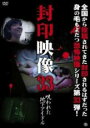 【中古】DVD▼封印映像 33 呪われた地下アイドル レンタル落ち ケース無
