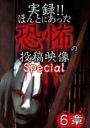 【中古】DVD▼実録!!ほんとにあった恐怖の投稿映像 Special 6章 ケース無