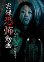 【バーゲンセール】【中古】DVD▼実録恐怖動画 Curseの記録 2 ケース無