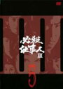 【中古】DVD▼必殺仕事人III Vol.5(第15話〜第18話) レンタル落ち ケース無
