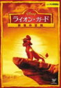 【バーゲンセール】【中古】DVD▼ライオン・ガード 勇者の伝説 レンタル落ち ケース無