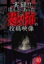【バーゲンセール】【中古】DVD▼実録!!ほんとにあった恐怖の投稿映像 40 セル専用 ケース無