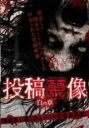 【中古】DVD▼投稿霊像 白の章 ケース無
