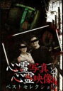【中古】DVD▼心霊写真と心霊映像 ベストセレクション ケース無