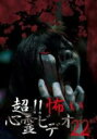 【中古】DVD▼超!!怖い心霊ビデオ 22 ケース無