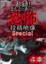 【中古】DVD▼実録!!ほんとにあった恐怖の投稿映像 Special 4章 ケース無
