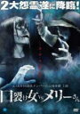 【中古】DVD▼口裂け女 VS メリーさん レンタル落ち ケース無