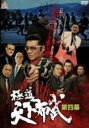【バーゲンセール】【中古】DVD▼極道天下布武 第四幕 レンタル落ち ケース無