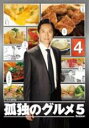 【中古】DVD▼孤独のグルメ Season5 vol.4 真夏の博多出張スペシャル レンタル落ち ケース無