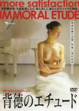 【中古】DVD▼背徳のエチュード レンタル落ち ケース無