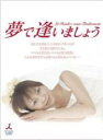 【中古】DVD▼夢で逢いましょう 1(第1話、第2話) レンタル落ち ケース無