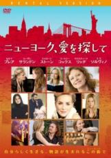 【中古】DVD▼ニューヨーク、愛を探して レンタル落ち ケース無