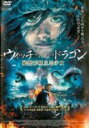 【中古】DVD▼ウィッチ・アンド・ドラゴン 秘密が見える目の少女 レンタル落ち ケース無
