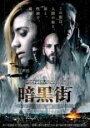 【中古】DVD▼暗黒街 レンタル落ち ケース無