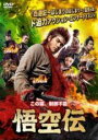 【中古】DVD▼悟空伝 レンタル落ち ケース無