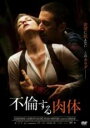 【バーゲンセール】【中古】DVD▼不倫する肉体 字幕のみ レンタル落ち ケース無