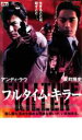 【中古】DVD▼フルタイム・キラー レンタル落ち ケース無