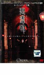 【中古】DVD▼悪霊喰 レンタル落ち ケース無