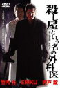 【中古】DVD▼殺し屋という名の外科医 レンタル落ち ケース無