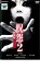 【中古】DVD▼呪怨 2 劇場版 デラックス版 レンタル落ち ケース無 329円