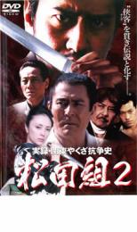 【中古】DVD▼実録 関東やくざ抗争史 松田組 2 レンタル落ち ケース無