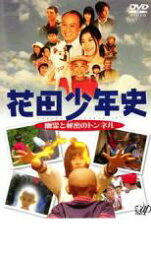 【中古】DVD▼花田少年史 幽霊と秘密のトンネル レンタル落ち ケース無