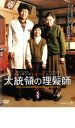 【中古】DVD▼大統領の理髪師 レンタル落ち ケース無