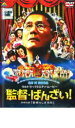 【中古】DVD▼監督・ばんざい! レンタル落ち ケース無