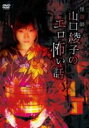 【中古】DVD▼怪談師 山口綾子のエロ怖い話 レンタル落ち ケース無