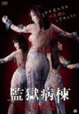 【中古】DVD▼監獄病棟 2042 レンタル落ち ケース無