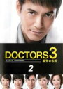 【中古】DVD▼ドクターズ DOCTORS 3 最強の名医 2(第1話、第2話) レンタル落ち ケース無