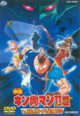 【中古】DVD▼映画 キン肉マン2世 マッスル人参争奪!超人大戦争 レンタル落ち ケース無