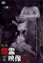 【中古】DVD▼投稿 怨霊映像 27 獄篇 レンタル落ち ケース無