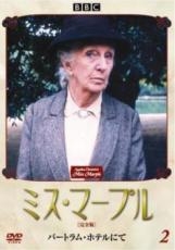【中古】DVD▼ミス・マープル 完全版 2 バートラム・ホテルにて レンタル落ち ケース無