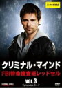 【中古】DVD▼クリミナル・マインド FBI 特命捜査班レッドセル Vol.3(第6話、第7話) レンタル落ち ケース無