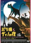 【中古】DVD▼パリ猫ディノの夜 レンタル落ち ケース無