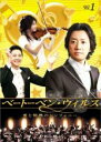 【バーゲンセール】【中古】DVD▼ベートーベン ウィルス 愛と情熱のシンフォニー 1(第1話、第2話) レンタル落ち ケース無