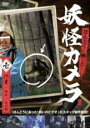 【中古】DVD▼ほんとうに映した!妖怪カメラ レンタル落ち ケース無