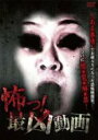 【中古】DVD▼怖っ!最凶動画 レンタル落ち ケース無