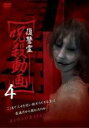 【中古】DVD▼復讐霊 呪殺動画 4 レンタル落ち ケース無