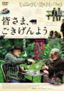 【中古】DVD▼皆さま、ごきげんよう【字幕】▽レンタル落ち ケース無