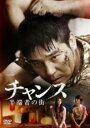 【中古】DVD▼チャンス 半端者の街 字幕のみ レンタル落ち ケース無