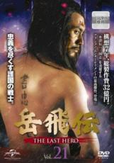 【バーゲンセール】【中古】DVD▼岳飛伝 THE LAST HERO 21(第38話) 字幕のみ レンタル落ち ケース無