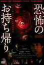 【中古】DVD▼劇場版 恐怖のお持ち帰り ホラー映画監督の心霊実話怪談 レンタル落ち ケース無