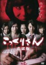 【中古】DVD▼こっくりさん 恋獄版 ケース無