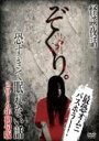 【中古】DVD▼ぞくり。 怪談夜話 恐すぎて眠れない話 2016年初旬版 レンタル落ち ケース無