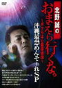 【中古】DVD▼北野誠のおまえら行くな。ボクらは心霊探偵団 沖縄最恐めんそ〜れSP レンタル落ち ケース無