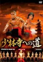 【中古】DVD▼少林寺への道 レンタル落ち ケース無